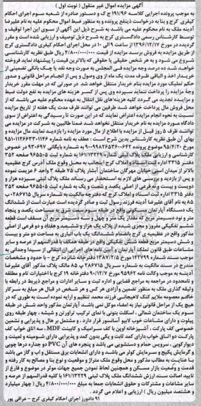مزایده,مزایده ششدانگ آپارتمان مساحت یکصد و پنجاه متر و نود دسیمتر