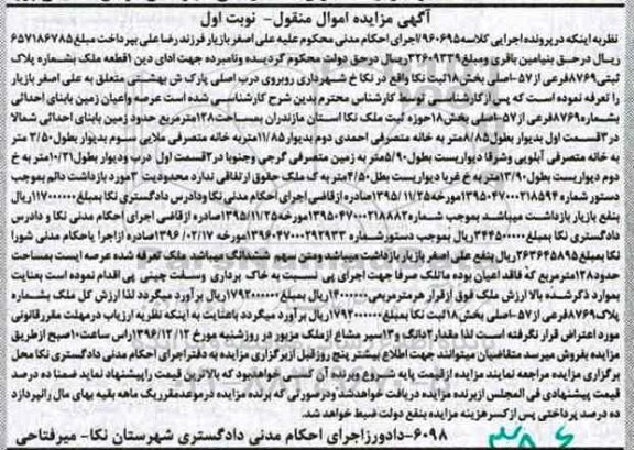مزایده,مزایده یک قطعه ملک بخش 18 نکا نوبت اول