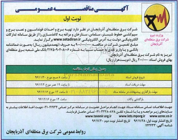 مناقصه, مناقصه تهیه برج و احداث فونداسیون ....