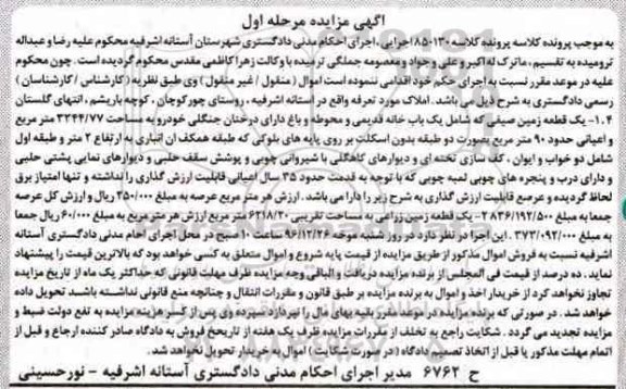 مزایده,مزایده خانه قدیمی ومحوطه و باغ اعیان نود متر