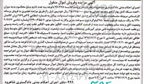 آگهی مزایده ، مزایده وانت پیکان رنگ سفید 
