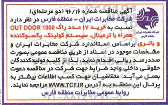 آگهی مناقصه، مناقصه خرید 17 عدد راک OTU DOOR 1000