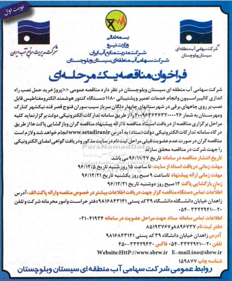 مناقصه خرید حمل نصب راه اندازی کالیبراسیون و انجام خدمات تعمیر و ...