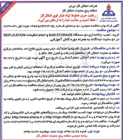 آگهی فراخوان مناقصه عمومی دو مرحله ای , فراخوان خرید ، نصب، راه اندازی دو دستگاه SAN STORAGE 