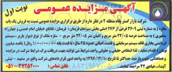 مزایده,مزایده فروش یکباب مغازه عرصه 22.05مترمربع
