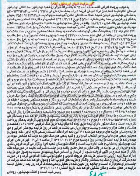 مزایده,مزایده پلاک ثبتی 1889/20 بخش سه مهدیشهر 