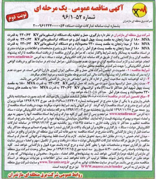 مناقصه عمومی , مناقصه عمومی  بارگیری ، حمل و تخلیه دو دستگاه ترانسفورماتور - نوبت دوم 