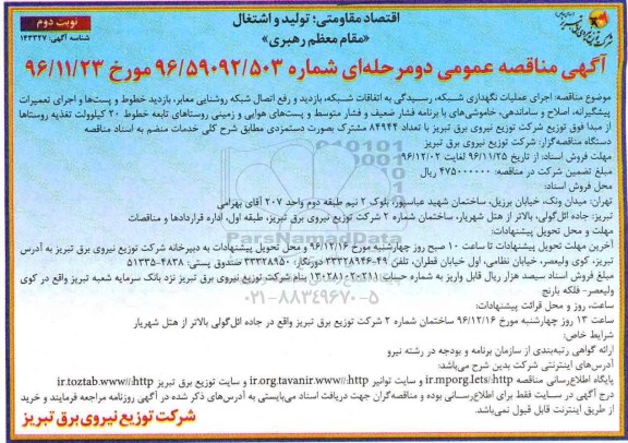 آگهی مناقصه عمومی دو مرحله ای , مناقصه اجرای عملیات نگهداری شبکه، رسیدگی به اتفاقات شبکه ، بازدید و ...نوبت دوم 
