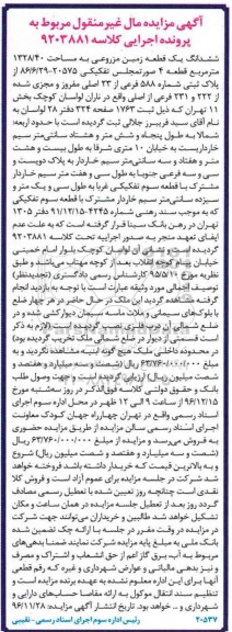 مزایده,مزایده ششدانگ زمین مزروعی مساحت 1328.40متر