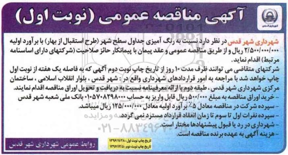 مناقصه, مناقصه رنگ آمیزی جداول سطح شهر ...