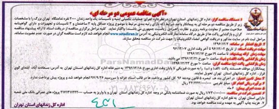 آگهی مناقصه عمومی دو مرحله ای,مناقصه اجرای عملیات تکمیلی ابنیه و تاسیسات یک واحد زندان