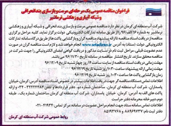 مناقصه مرمت و بازسازی بند انحرافی و شبکه آبیاری و زهکشی نرماشیر
