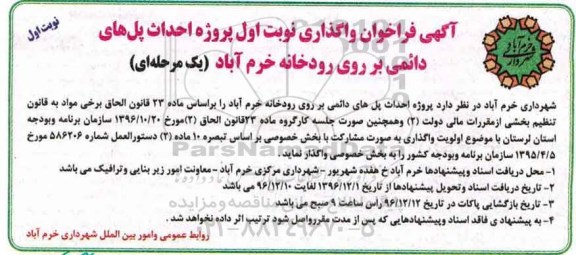 آگهی فراخوان واگذاری، فراخوان واگذاری نوبت اول پروژه احداث پل های دائمی ... 