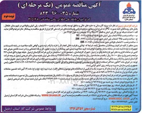 مناقصه ,مناقصه پروژه گازرسانی به حفره های خالی و مناطق توسعه یافته و .... نوبت دوم