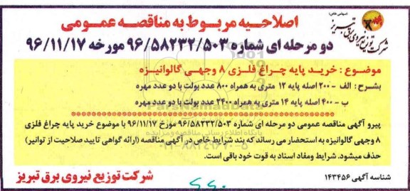 اصلاحیه مناقصه عمومی, مناقصه  خرید پایه چراغ فلزی 8 وجهی گالوانیزه 