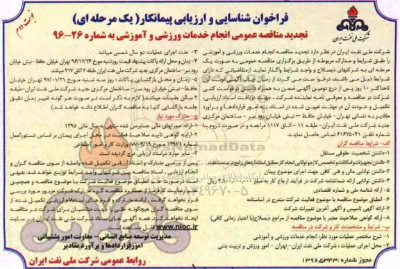 مناقصه , مناقصه انجام خدمات ورزشی و آموزشی ... نوبت دوم 