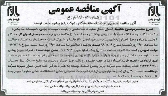 مناقصه اجرای کامل عملیات ساختمانی..