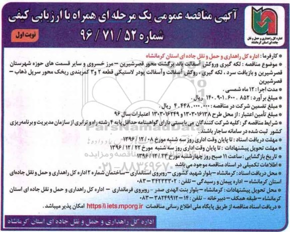 مناقصه ، مناقصه عمومی لکه گیری و روکش آسفالت