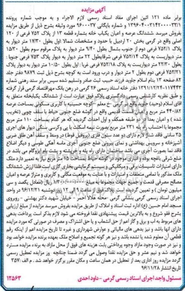 مزایده,مزایده ششدانگ یکباب خانه بخش 20 اردبیل