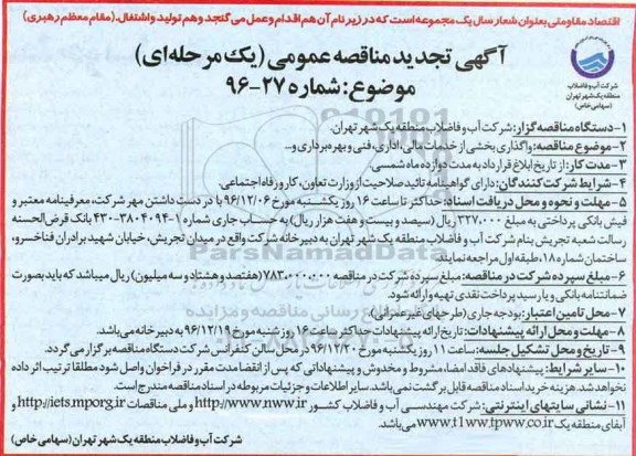 تجدید مناقصه, مناقصه واگذاری بخشی از خدمات مالی، اداری، فنی و بهره برداری و...