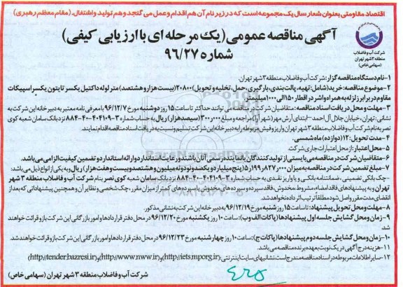 مناقصه, مناقصه تهیه، پالت بندی، بارگیری، حمل، تخلیه و تحویل ....