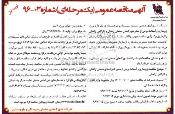 مناقصه زیرسازی و آسفالت برخی از معابر شهرک های صنعتی ...