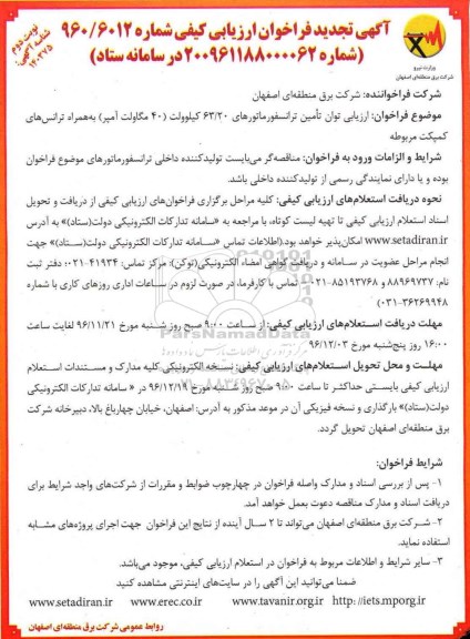 آگهی تجدید فراخوان ارزیابی کیفی , مناقصه ارزیابی توان تامین ترانسفورماتورهای 63/20 کیلوولت  نوبت دوم 