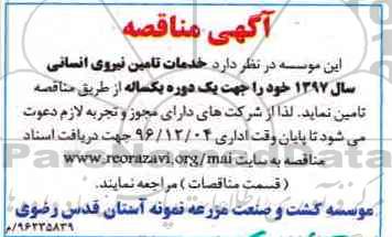 آگهی مناقصه، مناقصه خدمات تامین نیروی انسانی