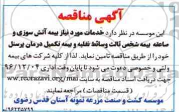 آگهی مناقصه، مناقصه بیمه آتش سوزی و صاعقه بیمه شخص ثالث