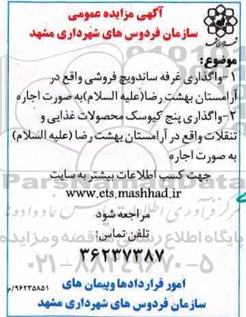 آگهی مزایده عمومی ، مزایده واگذاری غرفه ساندویچ فروشی و ...