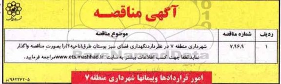 آگهی مناقصه , مناقصه نگهداری فضای سبز بوستان