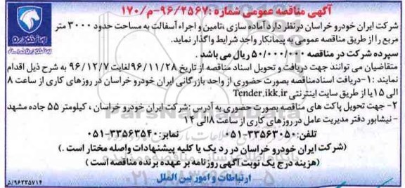آگهی مناقصه عمومی , مناقصه آماده سازی ، تامین و اجرا آسفالت 