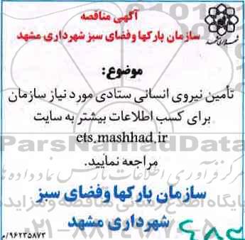 آگهی مناقصه ، مناقصه تامین نیروی انسانی ستادی  96.11.28