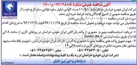 آگهی مناقصه عمومی , مناقصه 11.500 دست کاپشن شلوار 