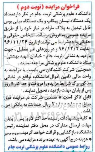 فراخوان مزایده ، مزایده فروش تعداد یک دستگاه نیسان پیکاپ - نوبت دوم