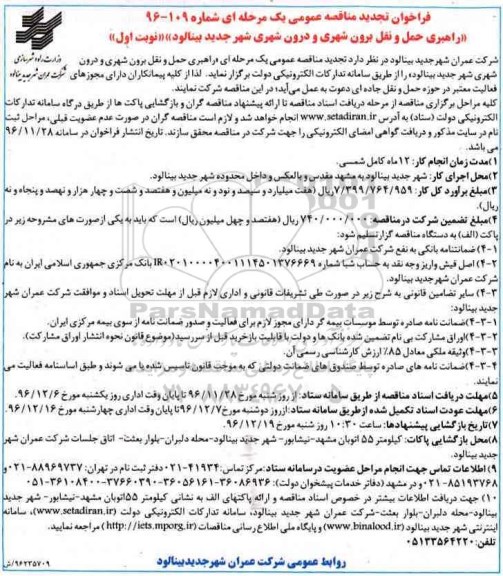 مناقصه ، تجدید مناقصه راهبری حمل و نقل برون شهری و درون شهری ...