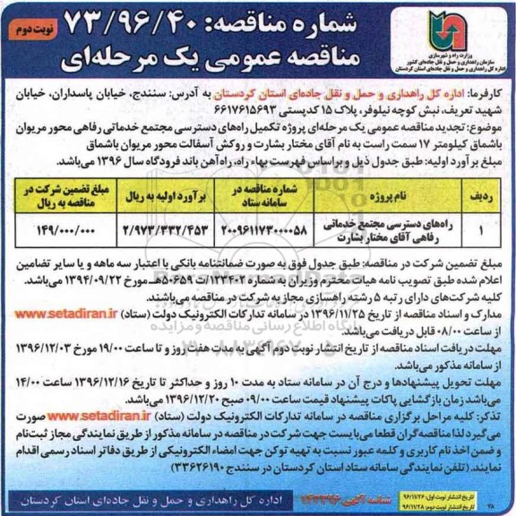 مناقصه راه های دسترسی مجتمع خدماتی رفاهی...- نوبت دوم