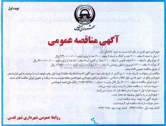 آگهی مناقصه عمومی, مناقصه خرید بیل با دسته و ...