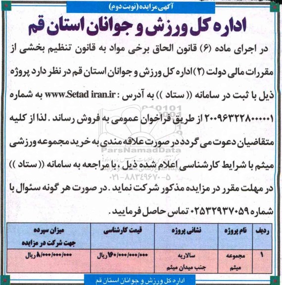 مزایده ,مزایده فروش پروژه مجموعه میثم نوبت دوم