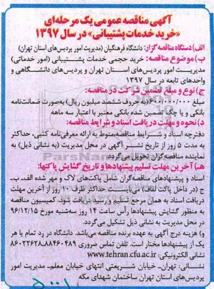 اگهی مناقصه عمومی یک مرحله ای ,مناقصه خرید حجمی خدمات پشتیبانی
