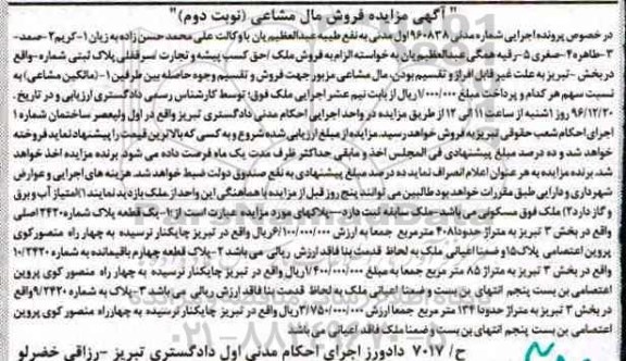 مزایده,مزایده ملک حق کسب پیشه و تجارت سرقفلی پلاک ثبتی مشاعی نوبت دوم