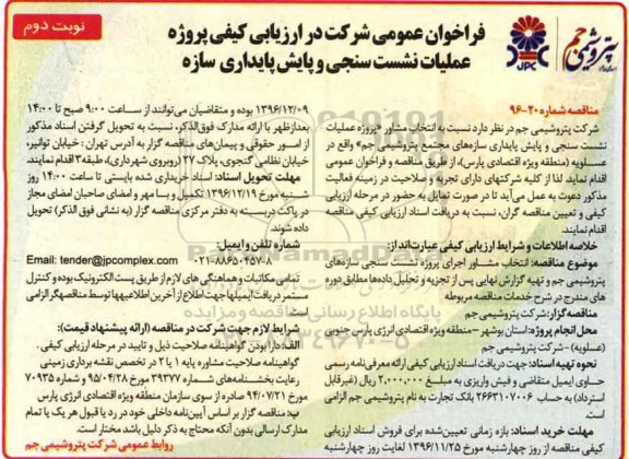 مناقصه ,مناقصه عملیات نشست سنجی و پایداری سازه های ...- نوبت دوم