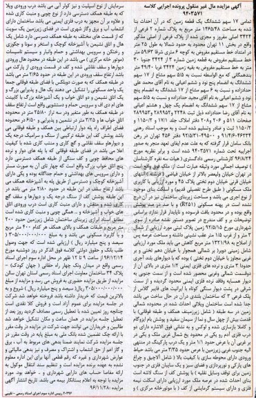 مزایده,مزایده 17 سهم ششدانگ زمین مساحت 1465.48متر