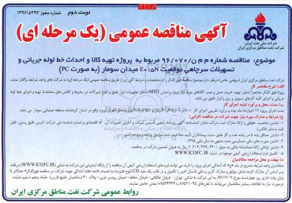 مناقصه عمومی ، مناقصه پروژه تهیه کالا و احداث خط لوله جریانی و تسهیلات سرچاهی... نوبت دوم 