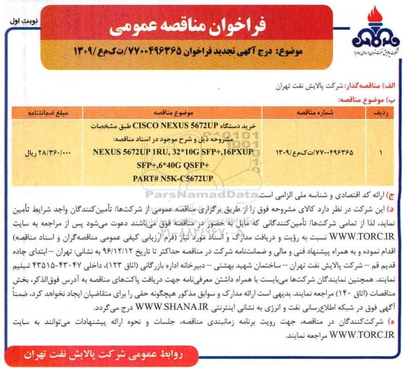 فراخوان تجدید مناقصه عمومی , فراخوان تجدید مناقصه خرید دستگاه CISCO NEXUS 5672UP... 