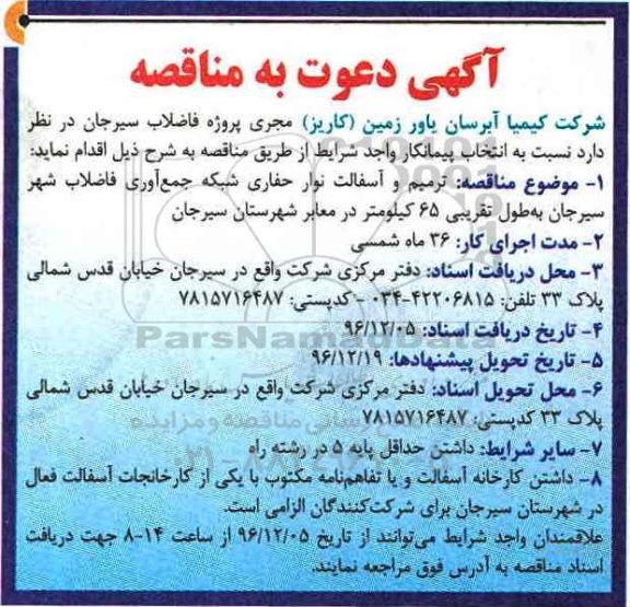 آگهی مناقصه , مناقصه ترمیم و آسفالت نوار حفاری شبکه ...