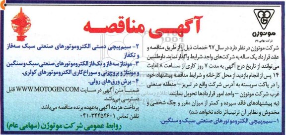 مناقصه , مناقصه سیم پیچی الکتروموتورهای صنعتی و .... 96.11.28