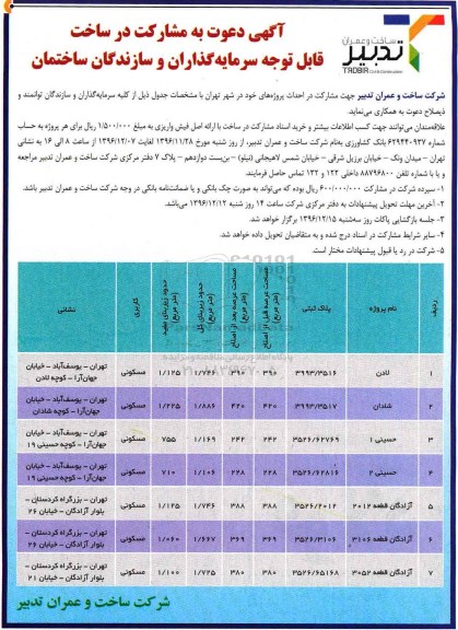 آگهی دعوت به مشارکت در ساخت , مشارکت در احداث پروژه خود در شهر تهران