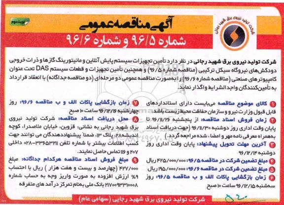 آگهی مناقصه عمومی , مناقصه تامین تجهیزات سیستم پایش آنلاین و مانیتورینگ  نوبت دوم 