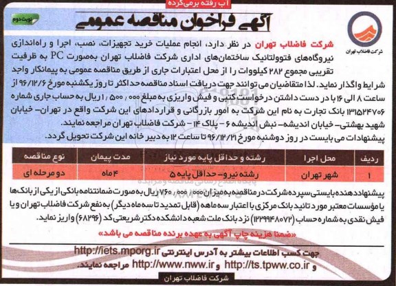 آگهی فراخوان مناقصه عمومی، مناقصه انجام عملیات خرید تجهیزات، نصب، اجرا و راه اندازی نیروگاه فتوولتائیک نوبت دوم 